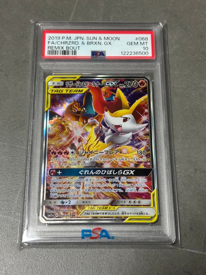 A*C様 【PSA10】ポケモンカード リザードン＆テールナーgx sa