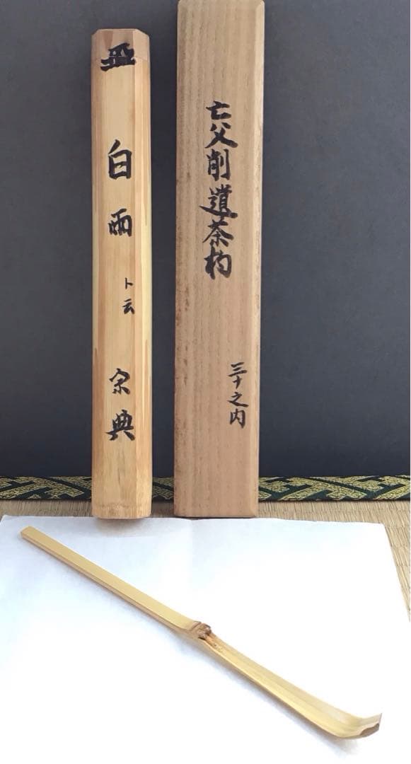茶杓　葆光斎削　三十内　茶杓　銘　白雨ト云　妙玄斎書付　共筒　共箱　S60CS