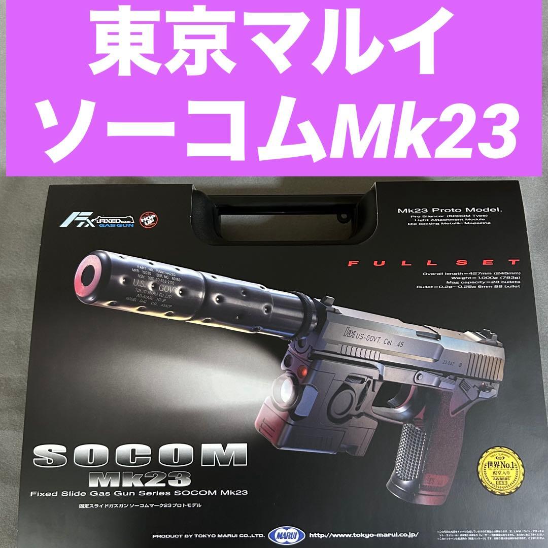 東京マルイ　固定スライドガスガン　ソーコムMk23 美品