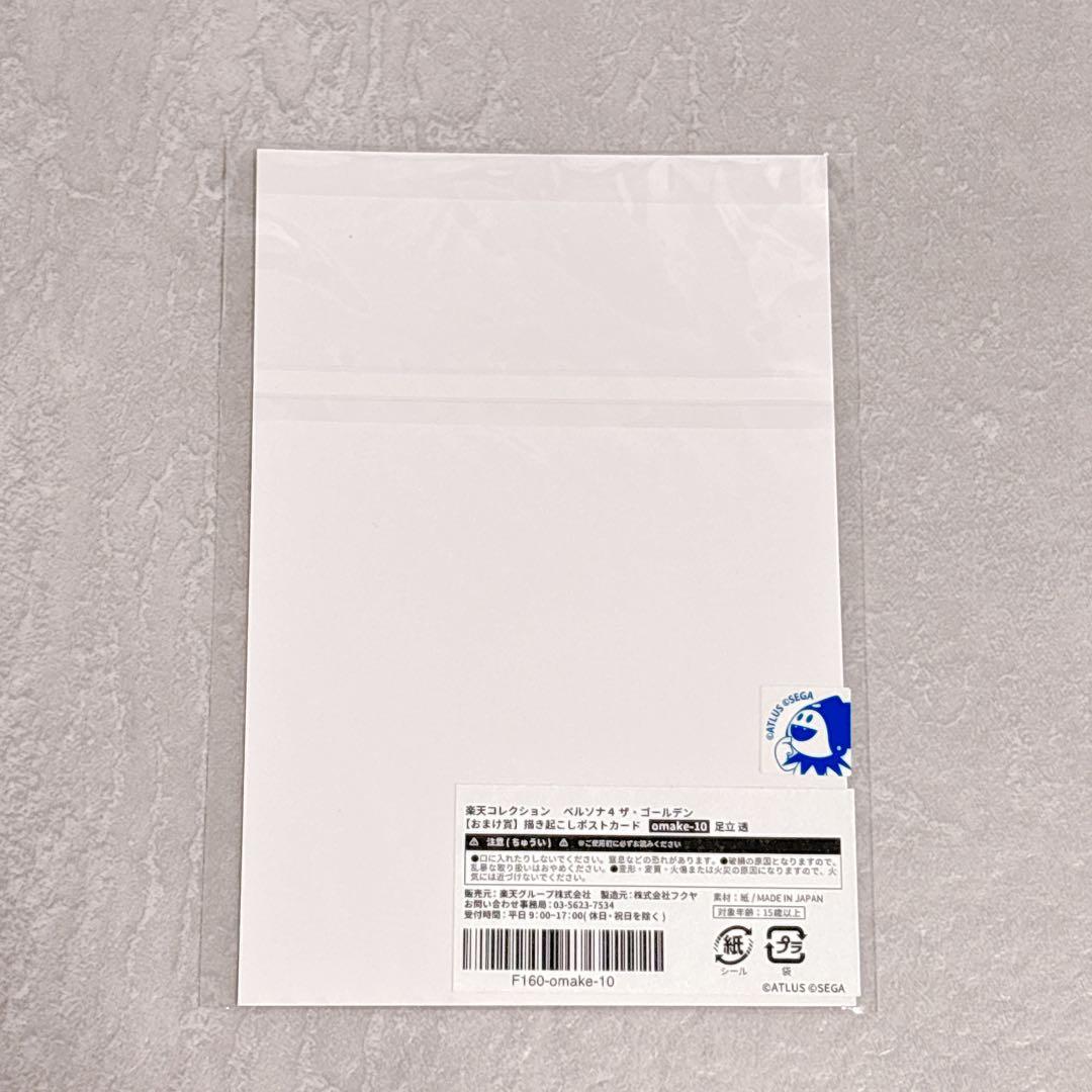 ペルソナ4 楽天コレクション 特典 限定 描き下ろし ポストカード 足立透