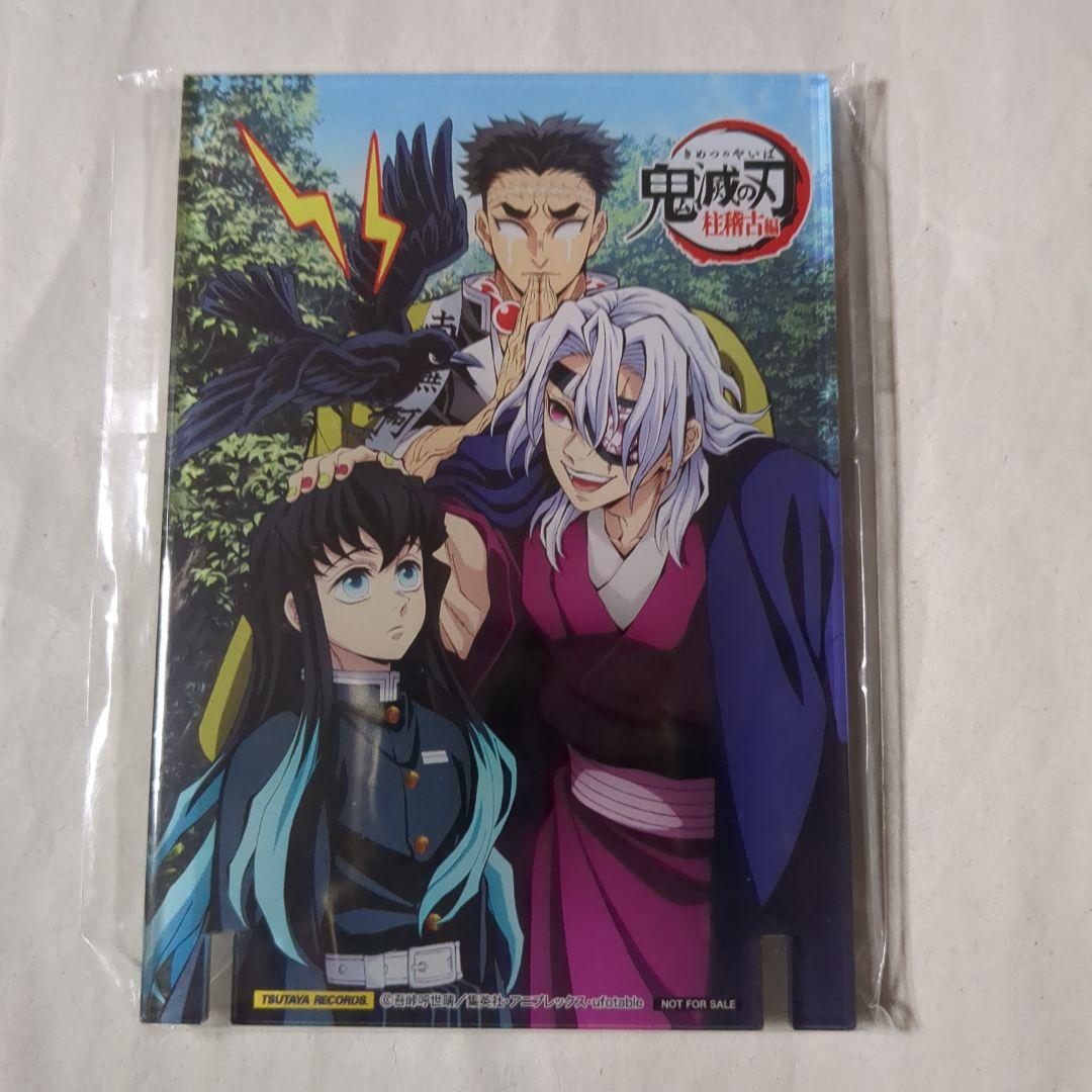 鬼滅の刃 柱稽古編 TSUTAYA全巻購入特典 アクリルスタンド