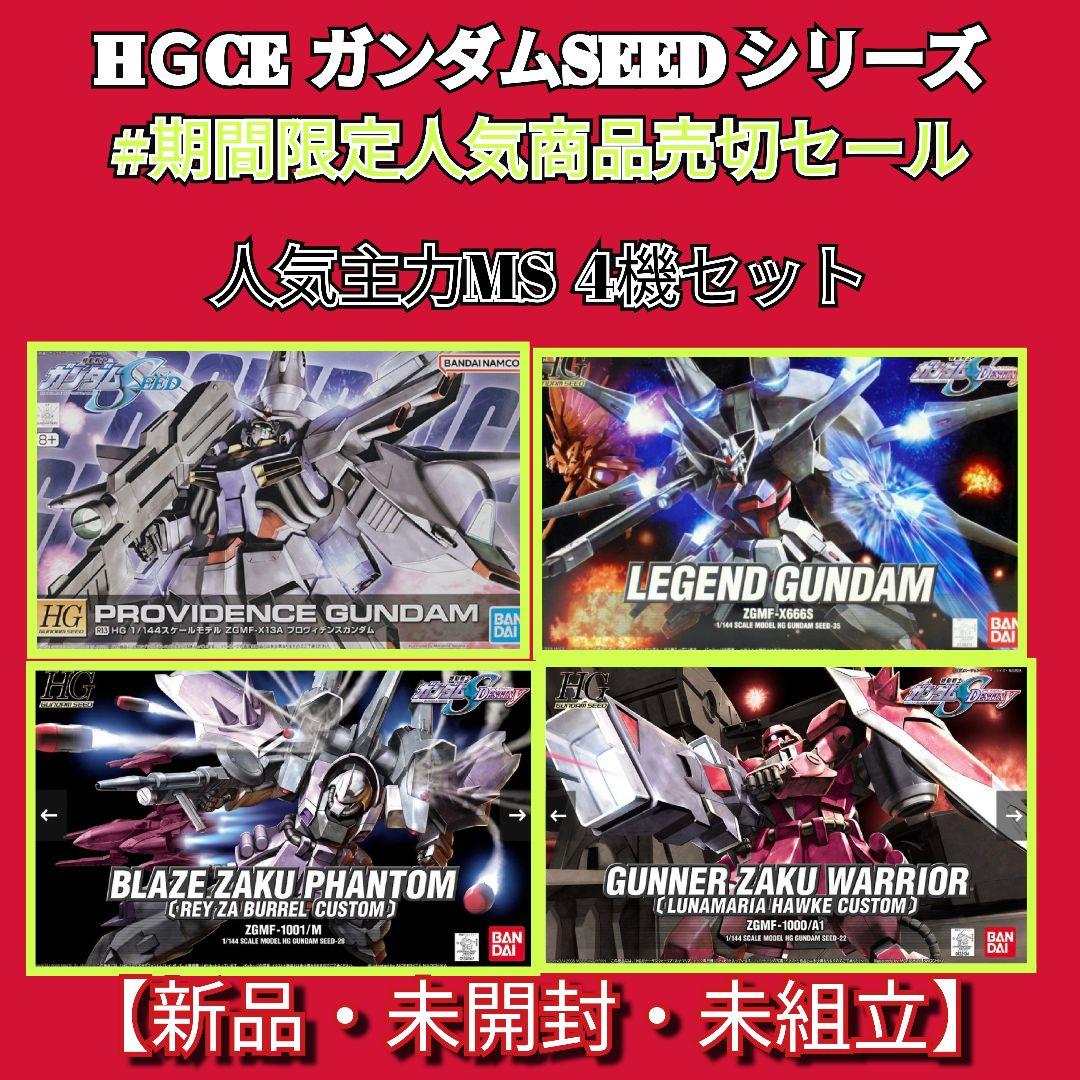 HＧUC SEEDシリーズ#期間限定特価売切セール 人気主力MS 4機セット