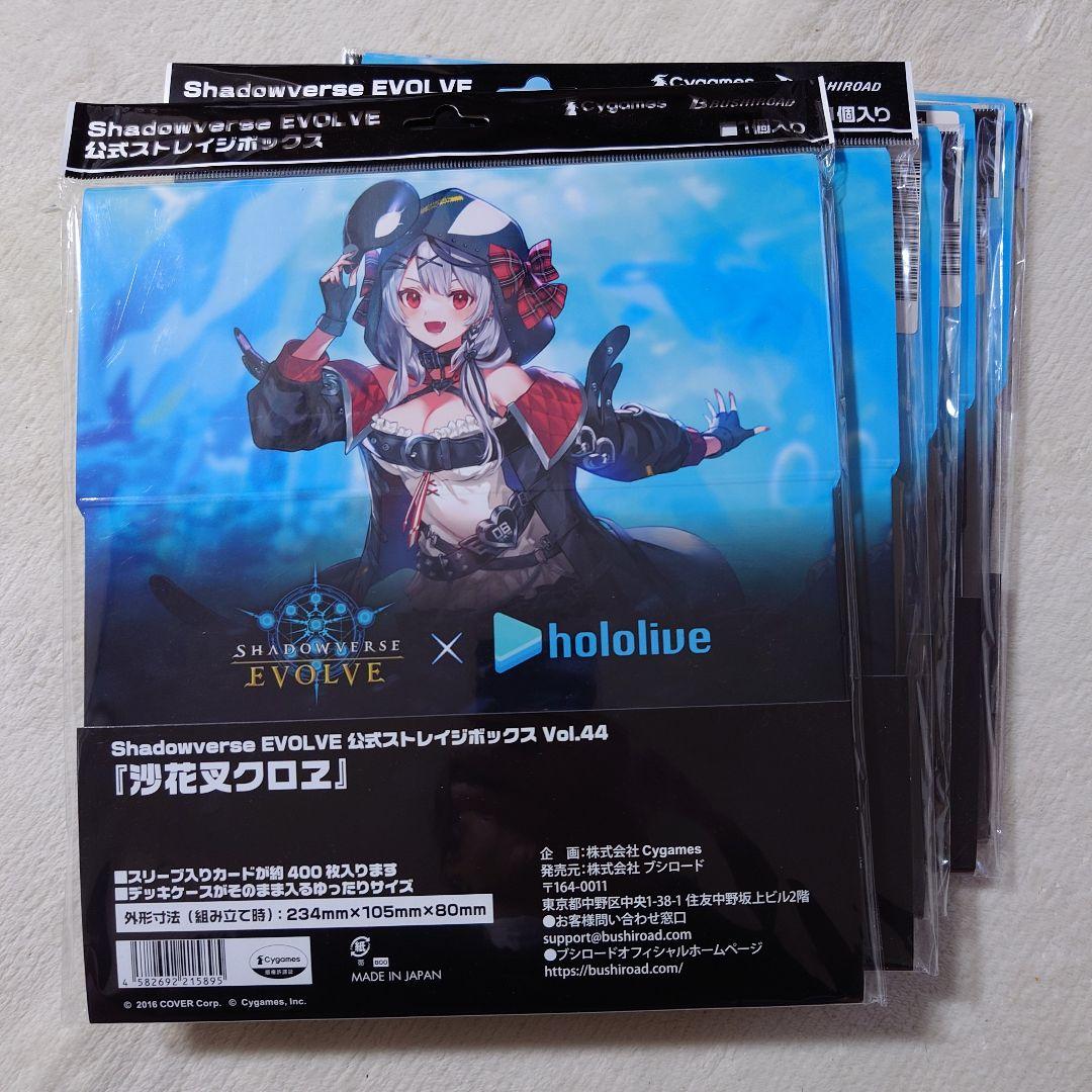 ホロライブ 沙花叉クロヱ Shadowverse 公式ストレージボックス