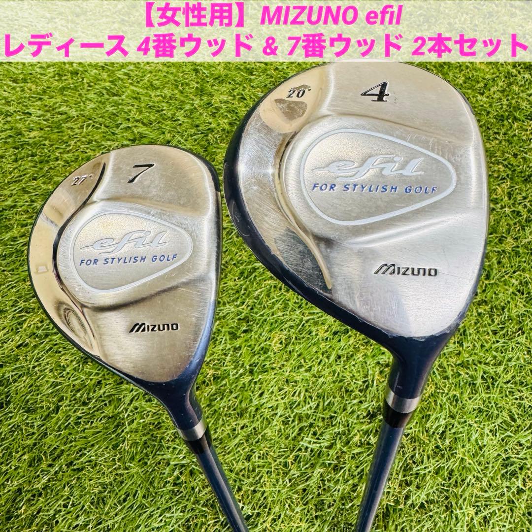 【女性用】ミズノ efil レディース 4番ウッド & 7番ウッド 2本セット