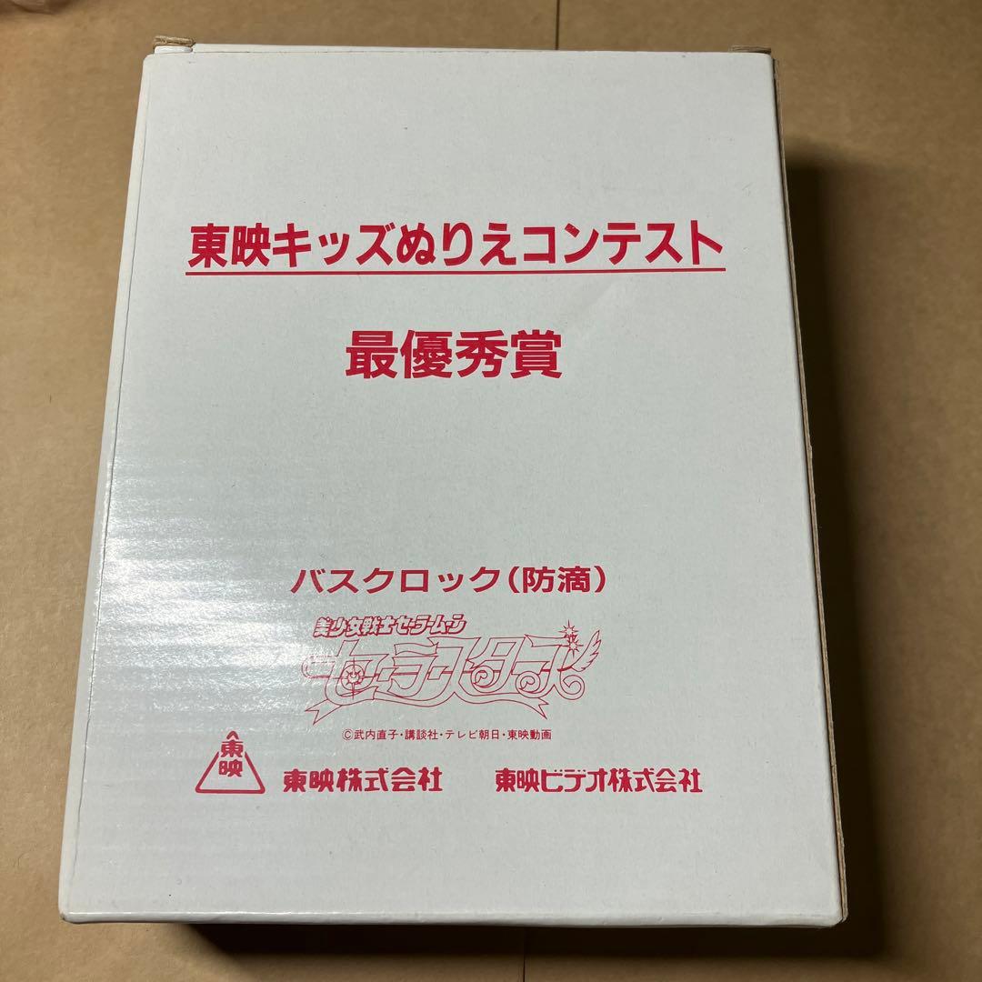 セーラームーン　東映キッズ　ぬりえ　コンテスト　最優秀賞　バスクロック