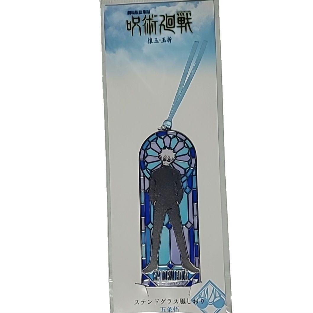 呪術廻戦 呪術廻戦 壊玉 玉折 五条悟 高専 ステンドグラス風しおり 未開封