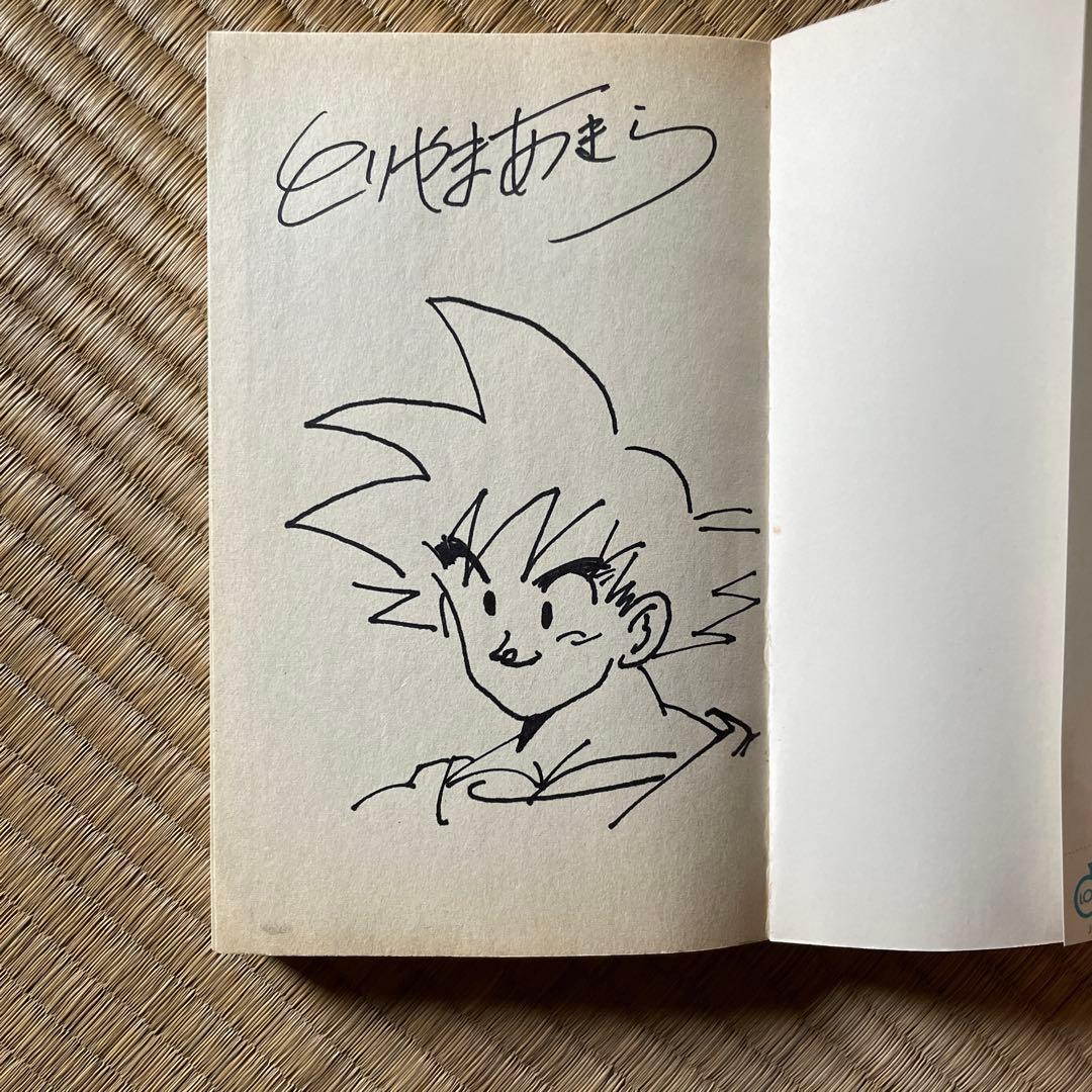 【直筆サイン入り】鳥山明直筆イラスト ドラゴンボール 孫悟空 色紙＆単行本セット