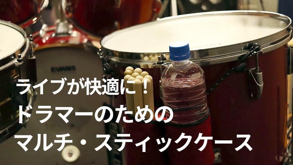 【smasher（スマッシャー）】ドラム　スティックケース　黒