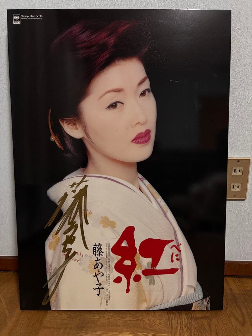 藤あや子　B2サイズ　サイン入りパネル