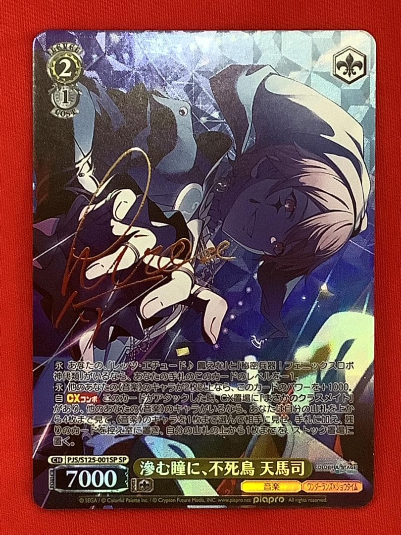 ヴァイス　プロセカ　滲む瞳に、不死鳥 天馬司　SP