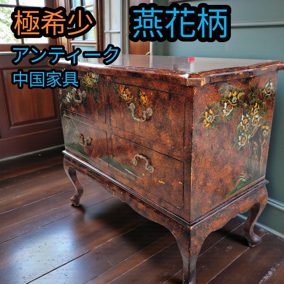極希少 中国家具 猫脚 チェスト 棚 キャビネット 花柄 燕 アンティーク