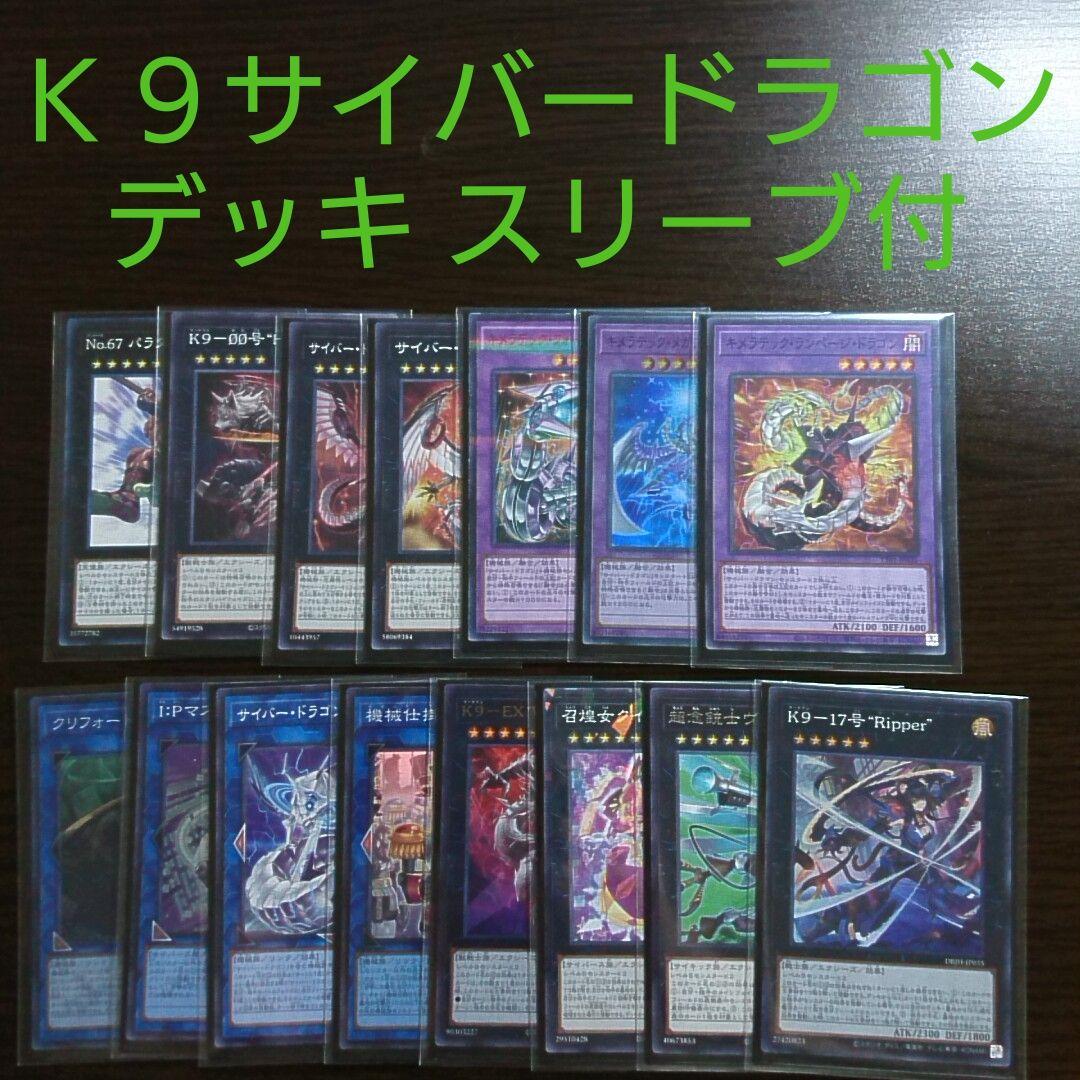 遊戯王【Ｋ９サイバー・ドラゴン】デッキ スリーブ付