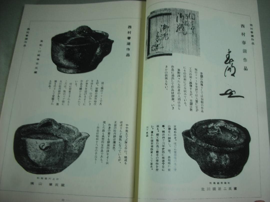 備前焼 泡瓶　名作図録　桂丈三郎 著 :宝瓶急須 煎茶道具 金重陶陽