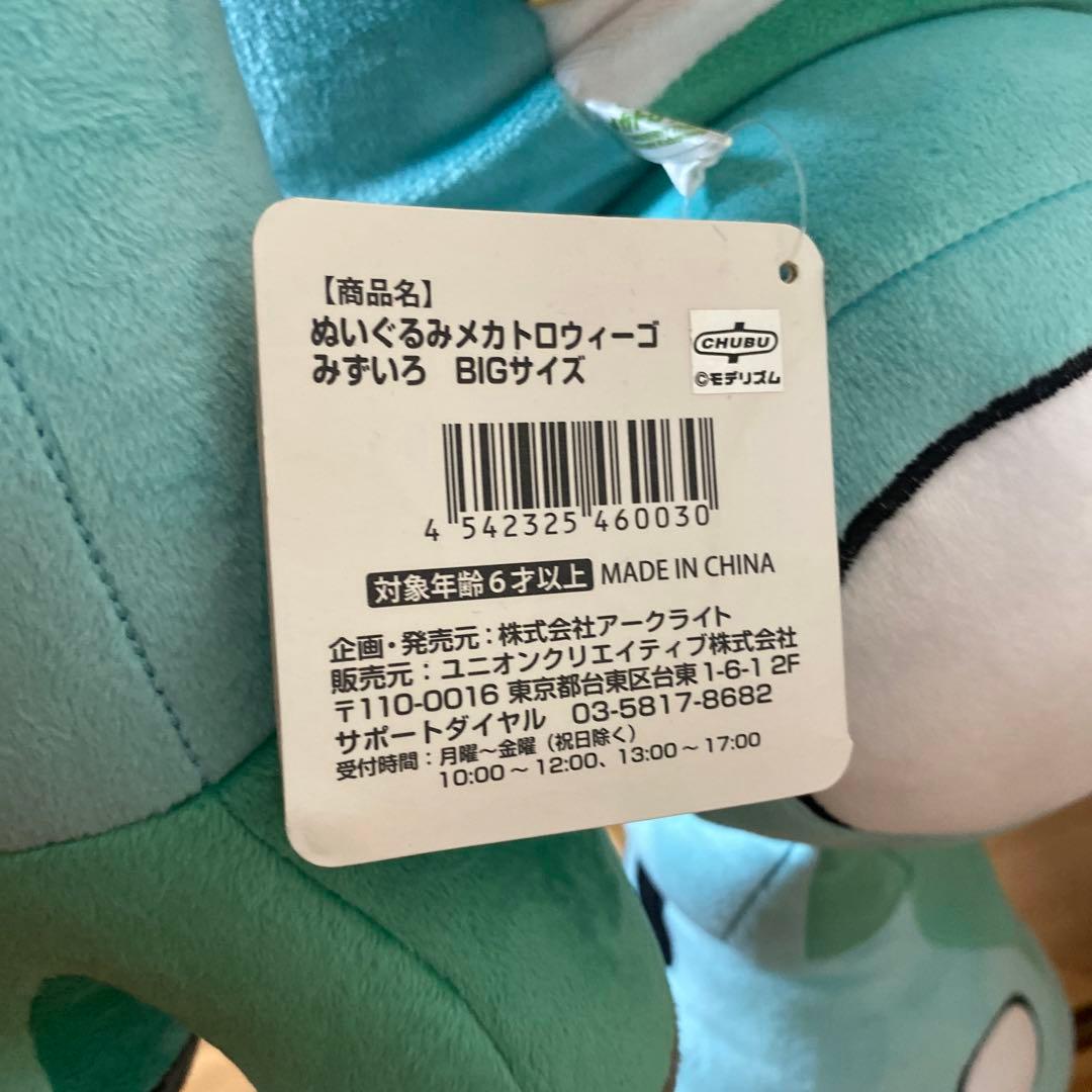 メカトロウィーゴ BIGサイズ ぬいぐるみ みずいろ　限定200個