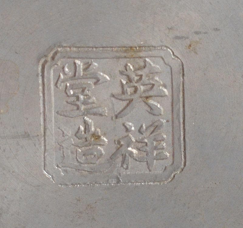 煎茶道具　英祥堂造　古錫　茶壷　茶心壷　約280g　V　R4849