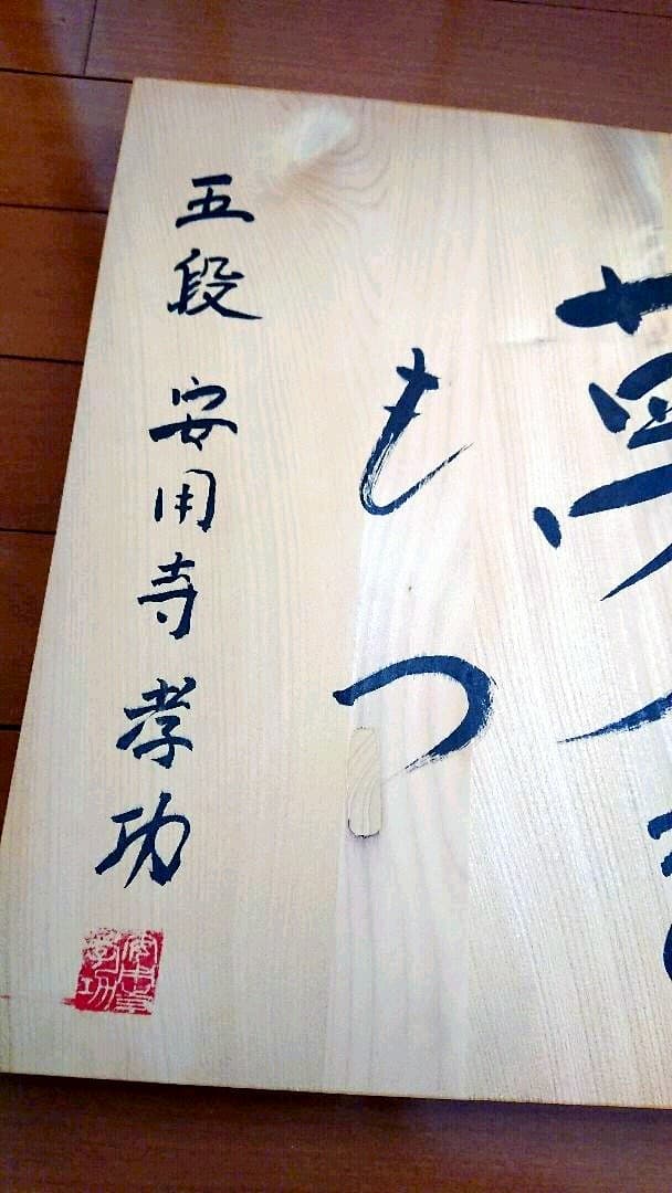 将棋盤 セット 安用寺プロ直筆サイン入り