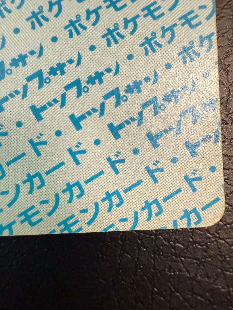 ポケモンカード　トップサン　リザードン　裏青　ナンバーなし　エラー品