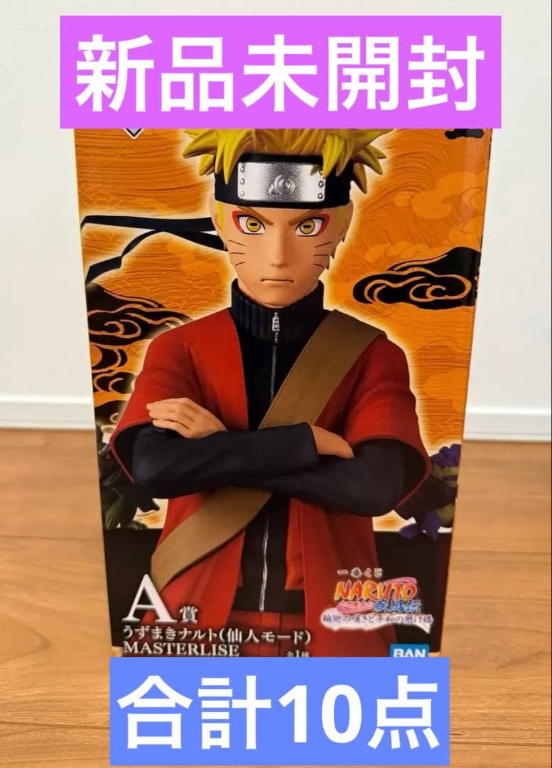 新品未開封一番くじ NARUTO A賞 うずまきナルト 仙人モード H賞コンプ