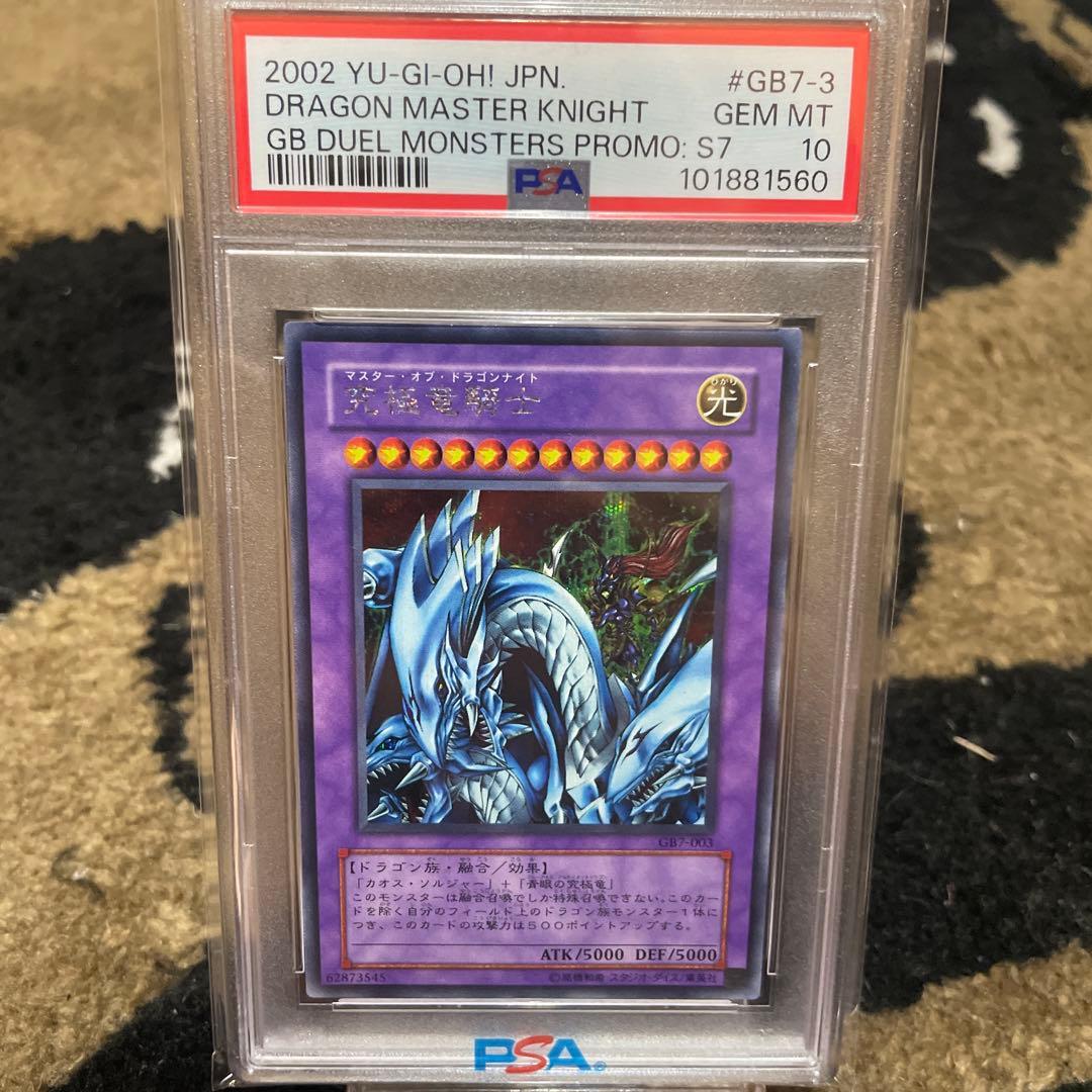 PSA10 究極竜騎士 シークレットレア GB7-003 ゲームボーイ 遊戯王