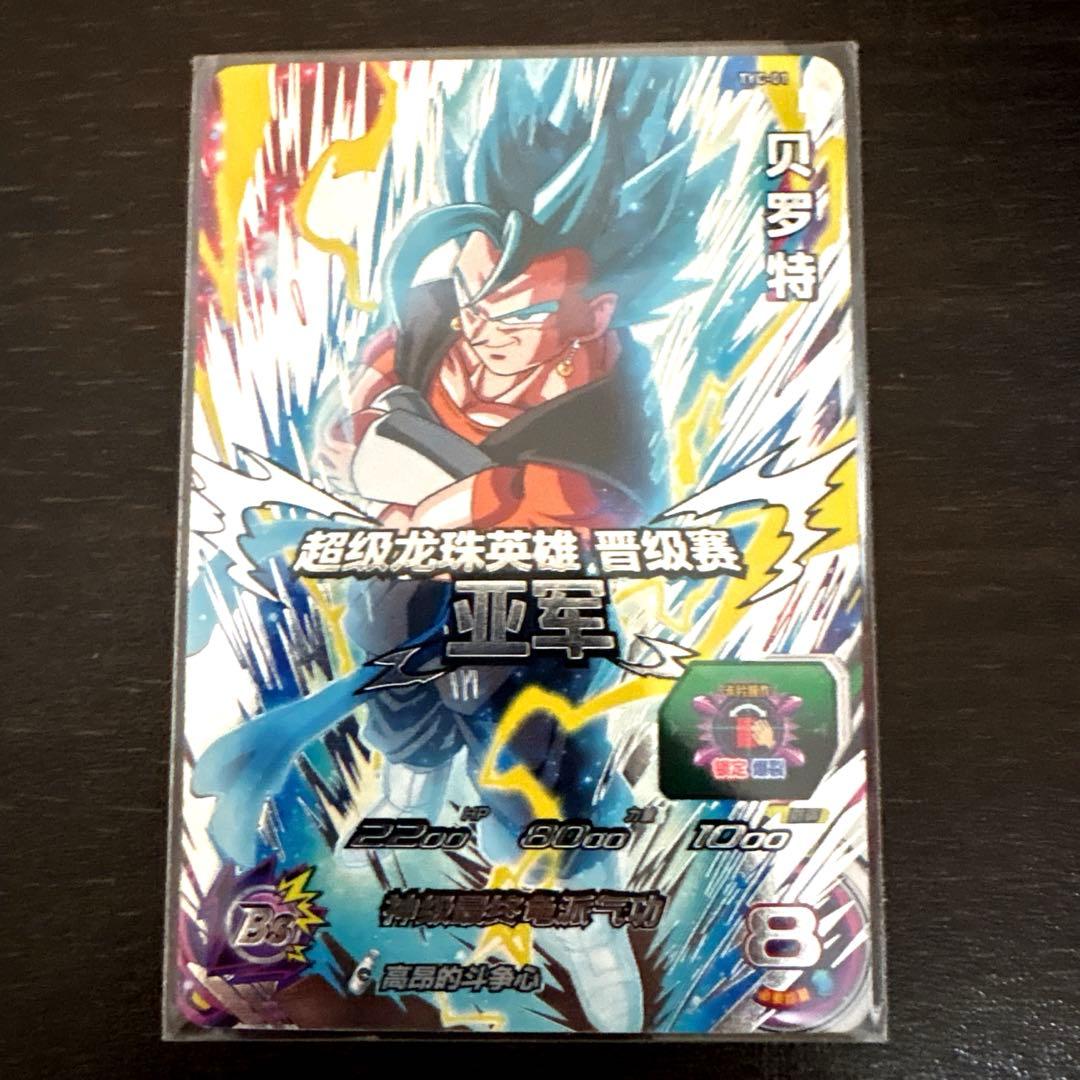 【2022年　中国全国大会】 TYC-01 ベジット　海外大会　優勝品　準優勝品