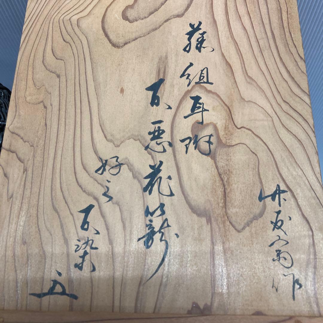 華道道具　花入　篭花入　不染斎好　不悪篭　24万円で購入　共箱　S157FK