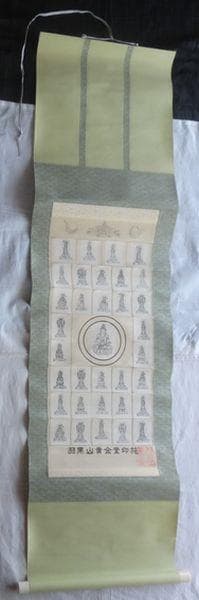 ヴィンテージ 羽黒山 荒澤寺 正善院黄金堂 印施 庄内三十三観音霊場 紙本 掛軸