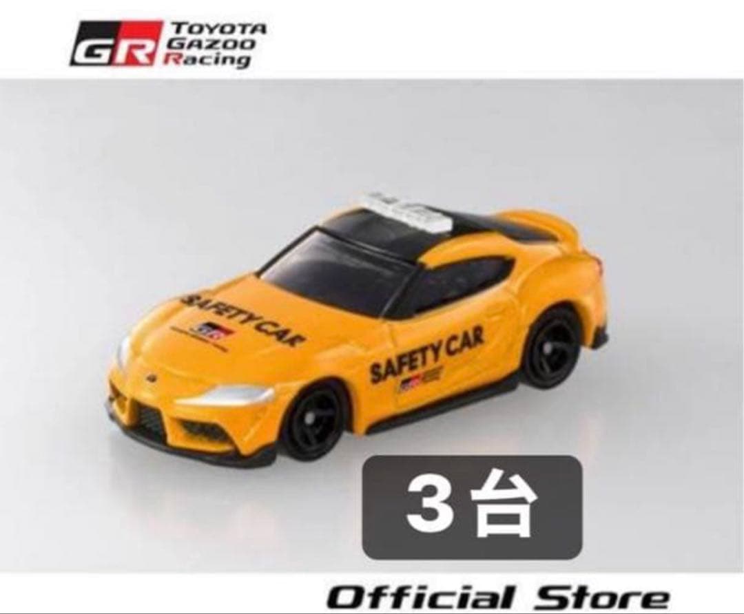【限定品】トミカ トヨタ GR スープラ セーフティカー 3台セット 新品