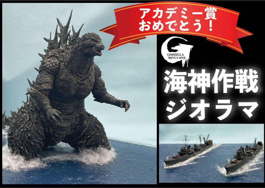 ゴジラ-1.0 海神作戦　モンスターアーツ使用　わだつみ作戦ジオラマ