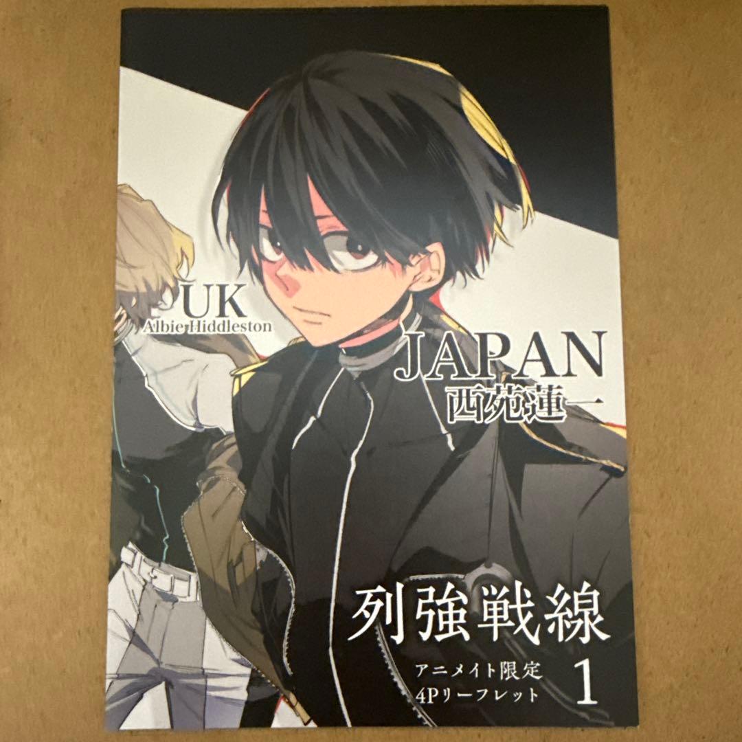 列強戦線 アニメイト 1巻購入特典