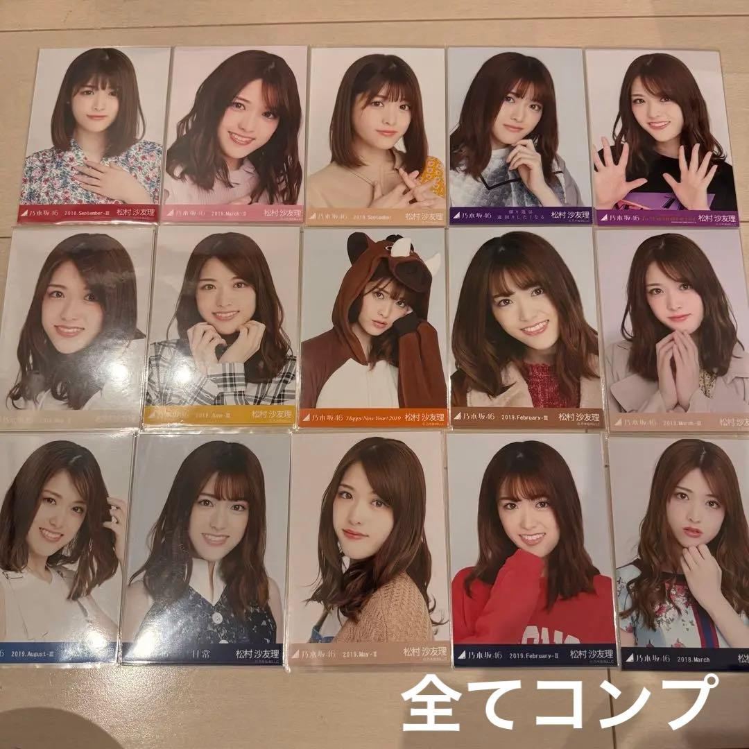 乃木坂46 松村沙友理 生写真 286枚 62コンプ　まとめ売り