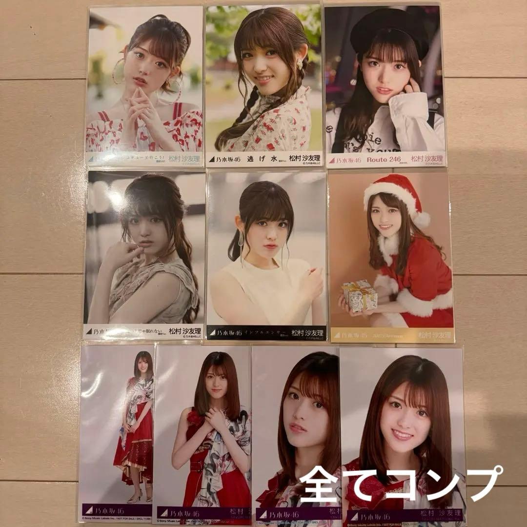 乃木坂46 松村沙友理 生写真 286枚 62コンプ　まとめ売り