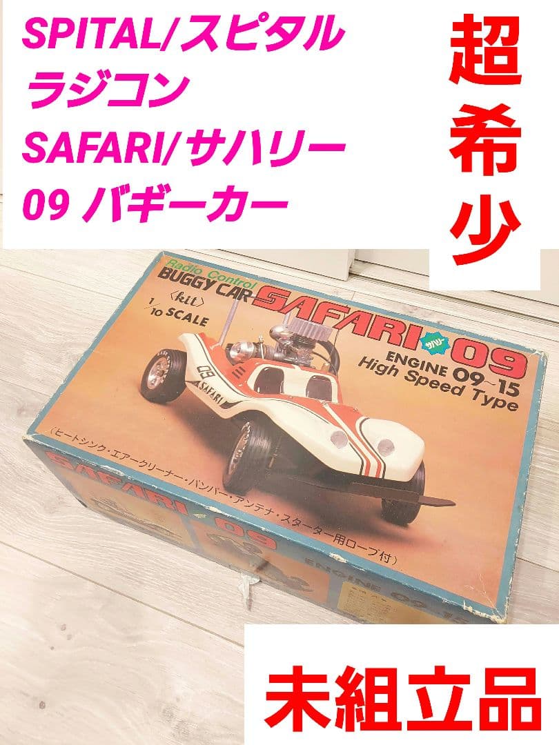 希少　SPITAL/スピタル ラジコン SAFARI/サハリー 09 バギーカー