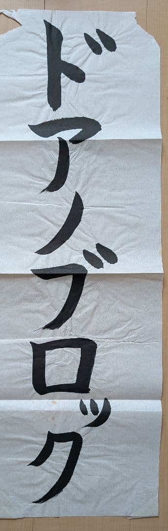 新しい学校のリーダーズ メンバー直筆書道2018年物 超レア！直筆ですよ！