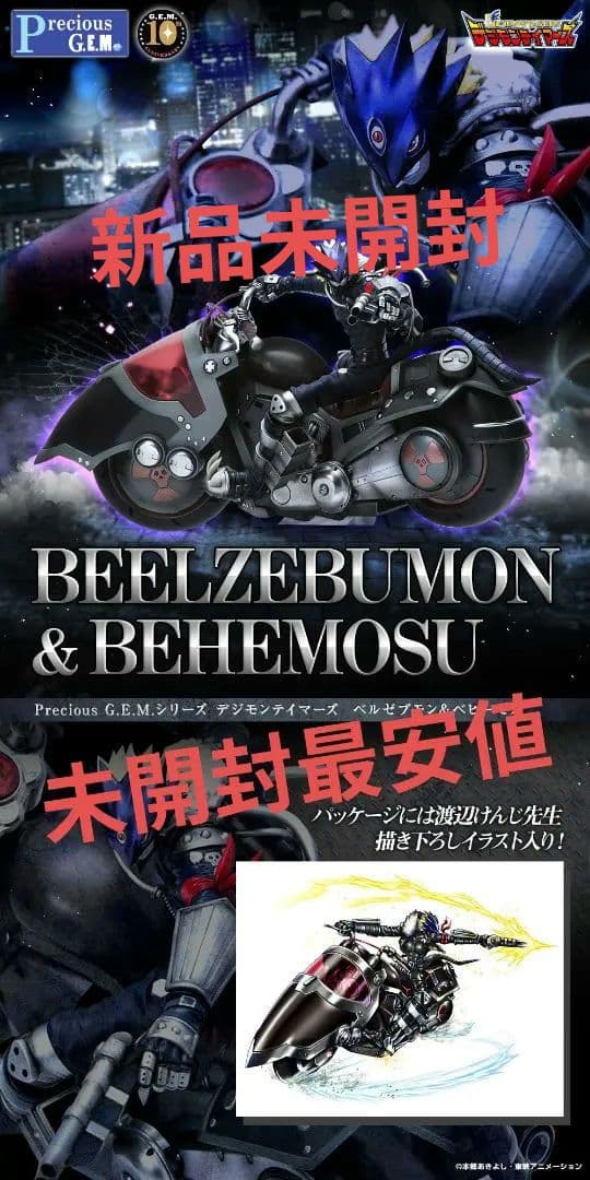 Precious G.E.M.シリーズ ベルゼブモン＆ベヒーモス