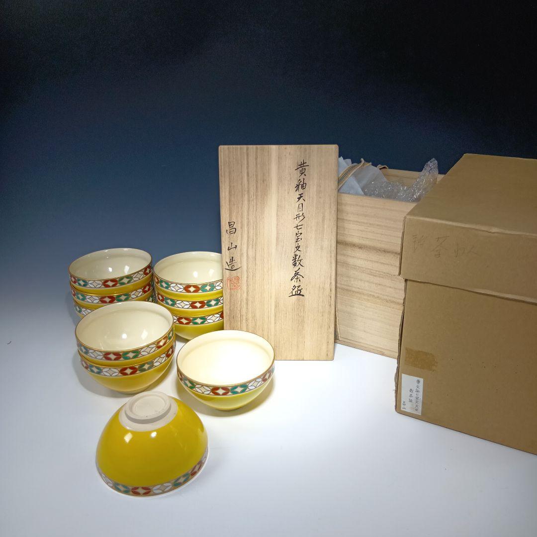最後値下げ茶道具　黄釉天目形七宝文数茶碗10客　　 昌山造　共箱　美品
