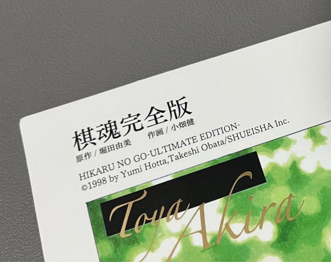 専用 ヒカルの碁 20卷マンガ特典 公式正規品 塔矢アキラ 進藤ヒカル 佐為4点