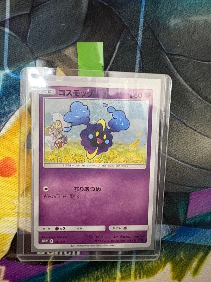 え*ん様 コスモッグ　プロモ　リーリエ