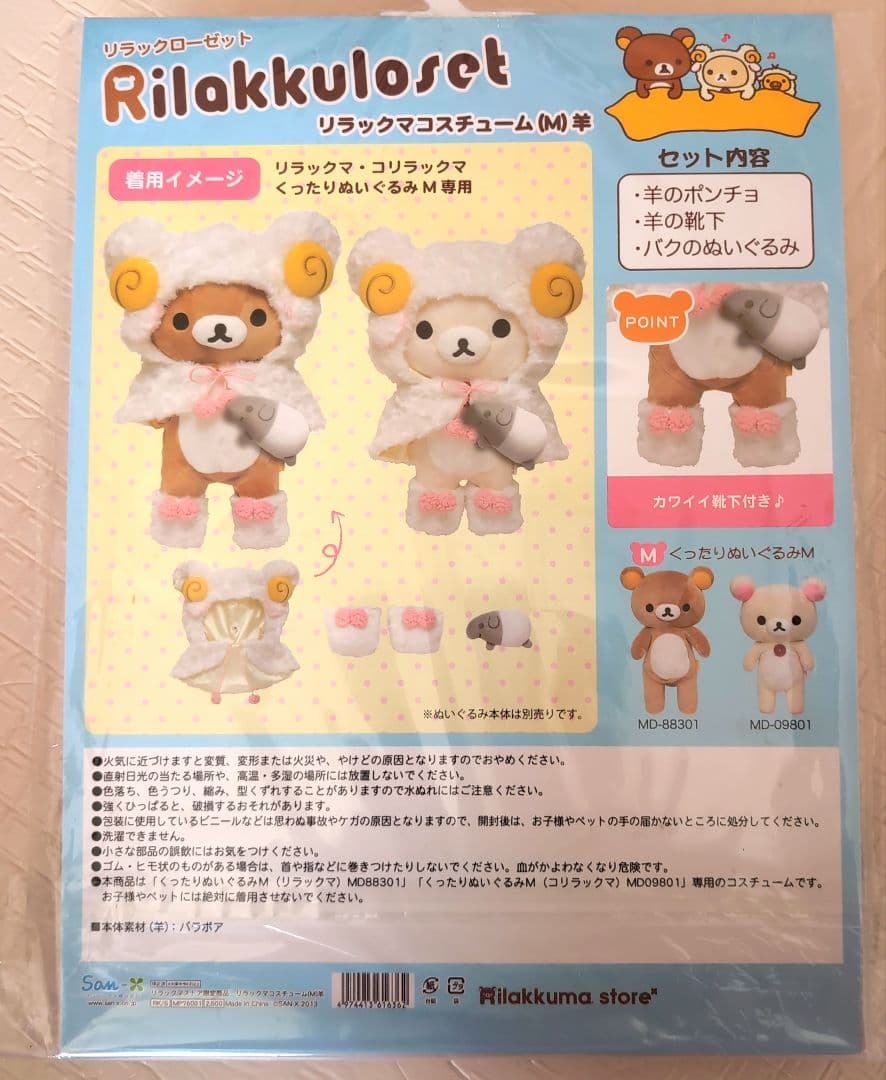 リラックマ ぬいぐるみ用パジャマセット