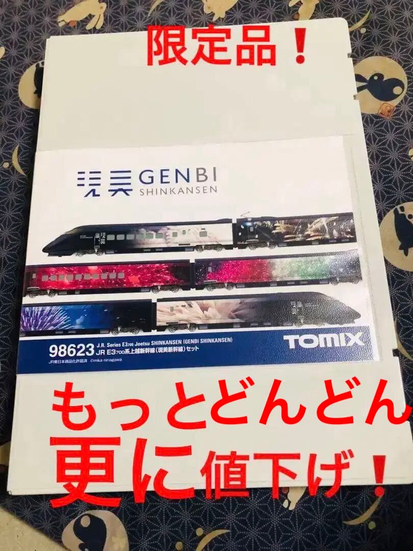 どんどん値下げ❗️nゲージtomix e3系 上越(現美)新幹線6両 動力付き