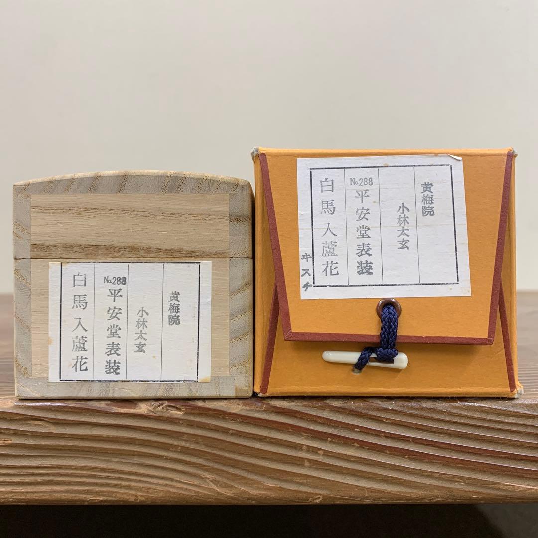 美品 掛け軸 黄梅院 小林太玄作「白馬入蘆花」共箱 縁起物 禅語