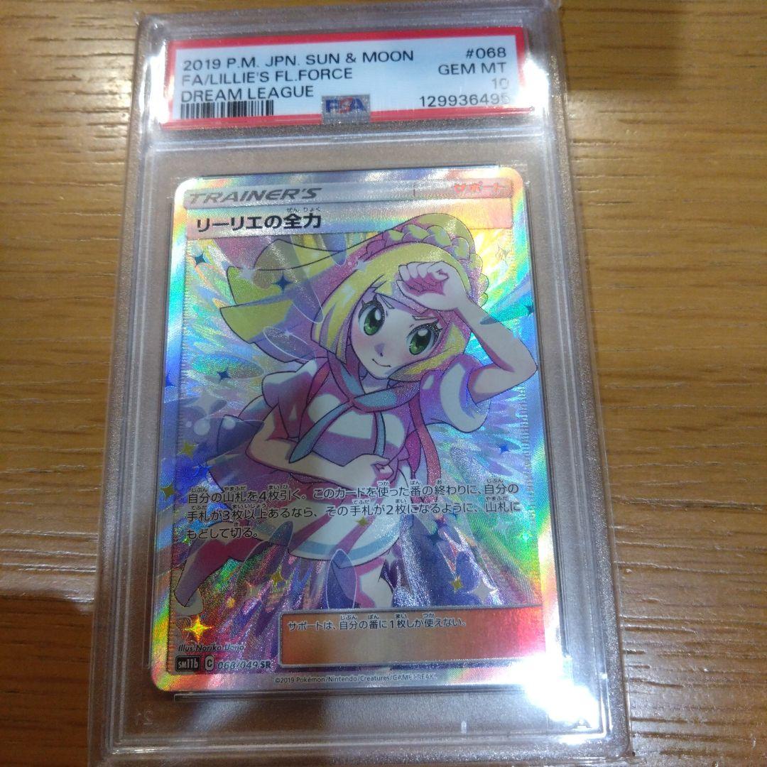 〚PSA10〛リーリエの全力 SR SM11b ドリームリーグ 068/049