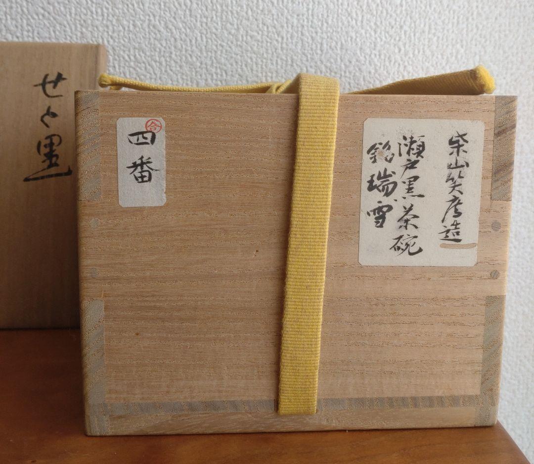 柴山利彌　瀬戸黒「銘：瑞雪」　志ら玉　笑庵　黒田陶苑　北大路魯山人　川喜田半泥子