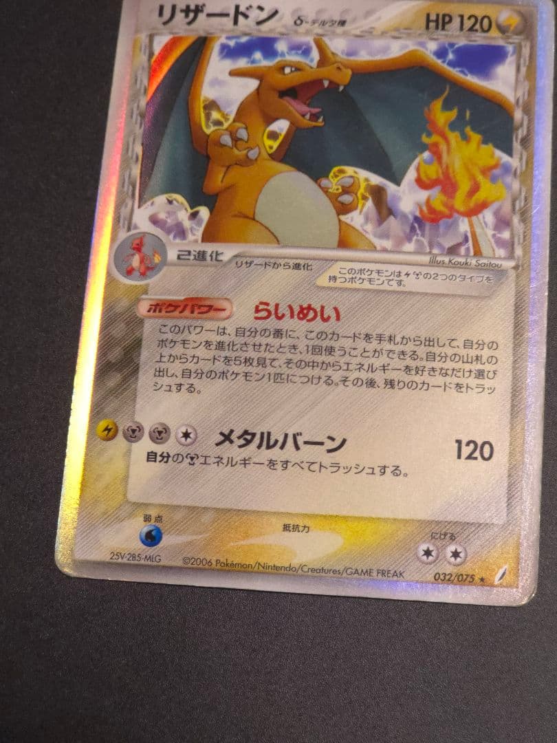 リザードン δ ★ 拡張パック きせきの結晶 032/075