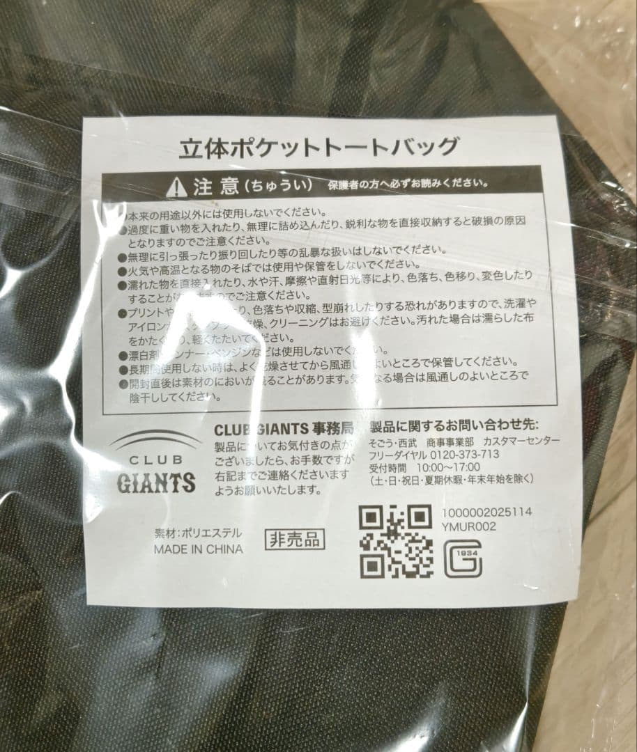 【新品】2025年読売ジャイアンツ　ファンクラブ限定　 立体ポケットトートバッグ