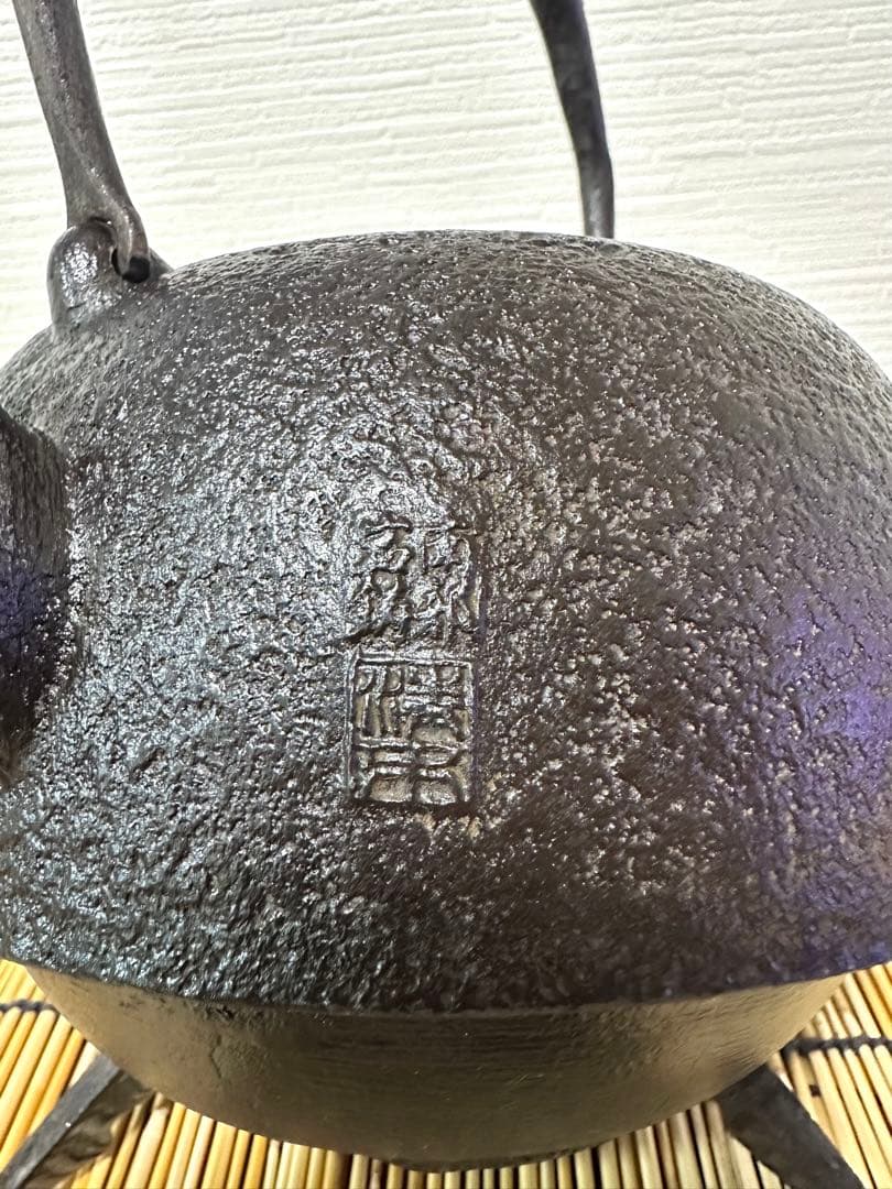 ＵＳＥＤ品、供箱付　南部岩鋳四代目清末作 　真作保証　２３型南部肌(唐金蓋)