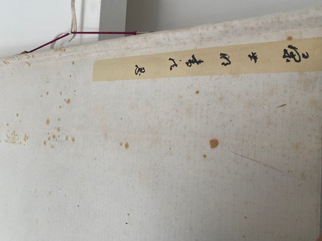 中国書家　宋世明　宋 世明　忍　墨書 掛軸 中国书画家协会