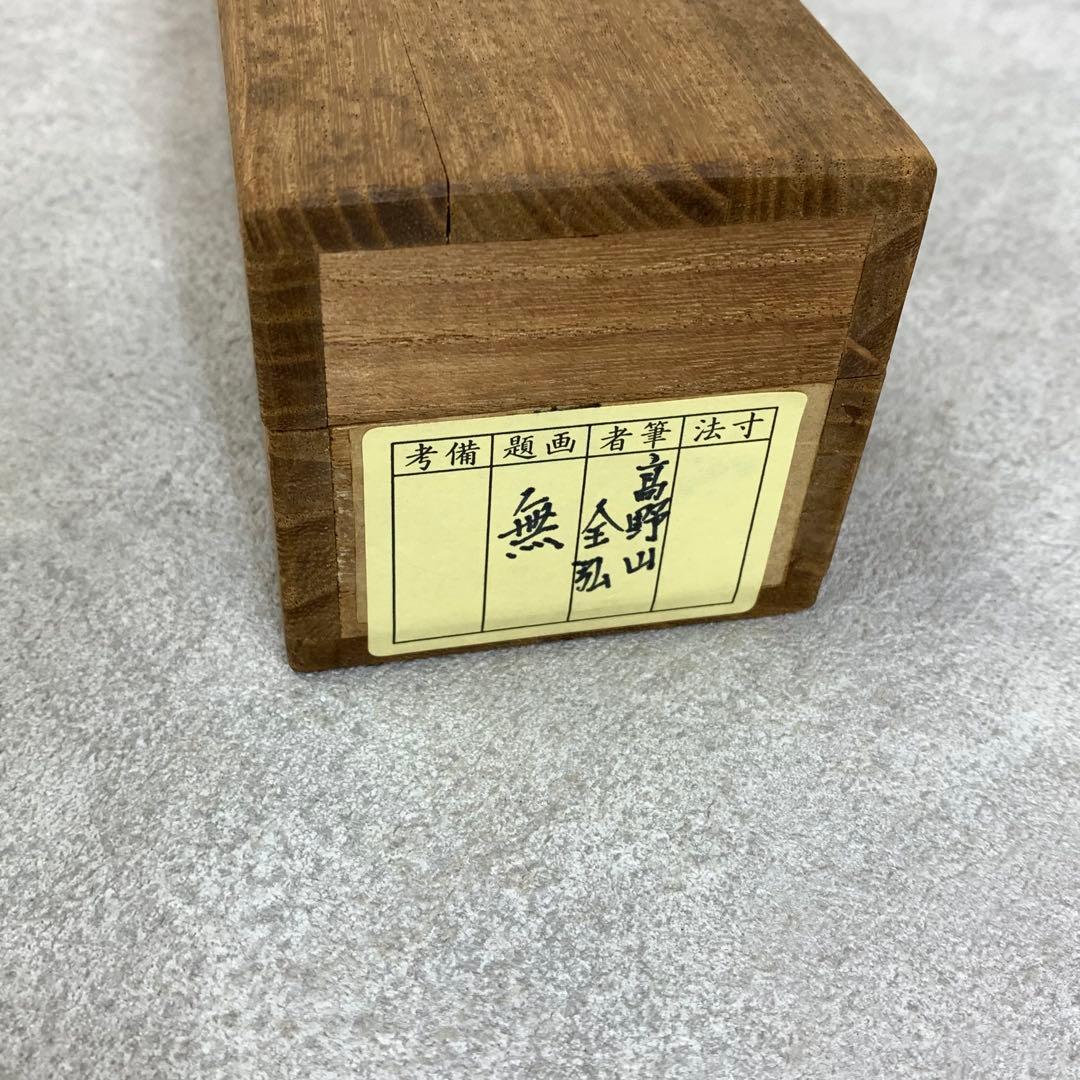 掛軸 草繁全弘 無 木箱 高野山 書 茶掛 茶道具 6-9