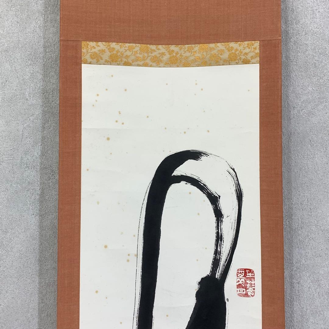 掛軸 草繁全弘 無 木箱 高野山 書 茶掛 茶道具 6-9