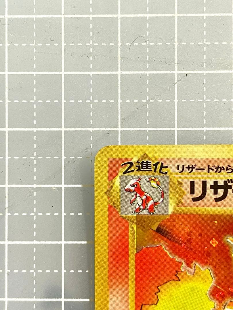 リザードン　旧裏　かえんリザードン　第一弾