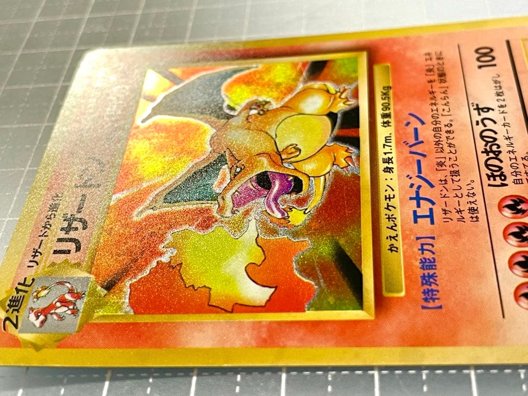 リザードン　旧裏　かえんリザードン　第一弾